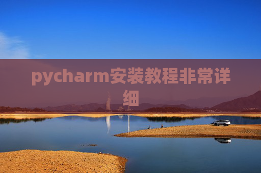 pycharm安装教程非常详细