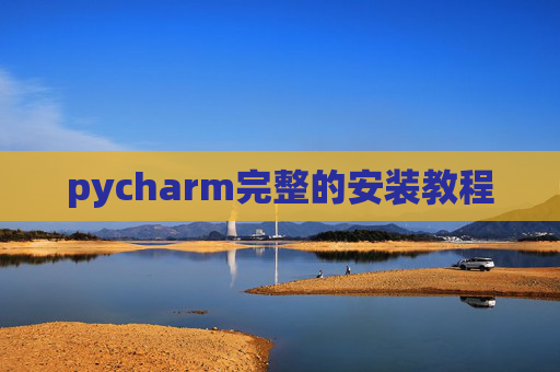 pycharm完整的安装教程